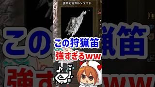 ガチで強い狩猟笛を紹介します【MHWilds】【モンハン】【ワイルズ】