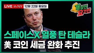 [빈난새의 개장전 요것만-12월22일] 금 은 사상 최고가 | 엔비디아 중국수출 속도전 | 미 하원 디지털자…
