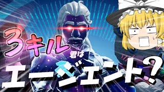 【フォートナイト】エージェントなのに3キルしちゃったんだけどｗｗｗ(ごめんなさい)【ゆっくり実況】