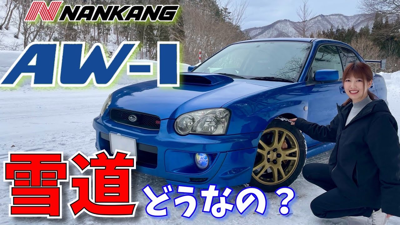 ナンカンAW-1レビュー スタッドレスタイヤ WRX STI GDB インプレッサ