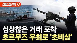 [에디터픽] 공포에 휩싸인 홍해 항로...후티·소말리아 해적 심상찮은 공조 / YTN