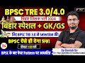 BPSC TRE 3.0 GS/GK Class | GS/GK for Bihar Shikshak Bharti By Danish Sir | BPSC Teacher GK/GS Class