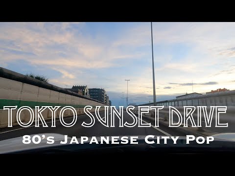 🇯🇵【HD】Tokyo Sunset Drive〜80's Japanese City Pop　首都高速、東名高速道路でのサンセットドライブ