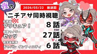 【 #ニチアサ同時視聴配信 】「名探偵プリキュア！」8話「仮面ライダーゼッツ」27話「超宇宙刑事ギャバン インフィニティ」6話を一緒に観ましょう❤【 2026/03/22 放送回 】【597】