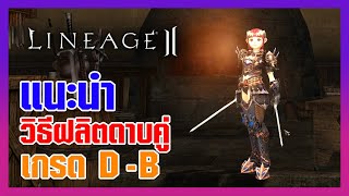 Lineage II | วิธีผลิตดาบคู่ เกรด D - B