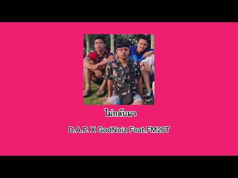 D.A.P. X GodNoiz  - ไม่กลับมา Feat. FM26T (Official Audio)