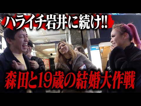 Following in Haraichi Iwai's footsteps!! Morita and the 19-year-old's big marriage plan!!