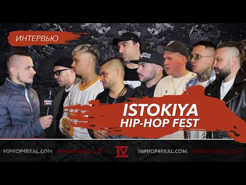 ISTOKIYA Hip-Hop Fest: Птаха, Dino MC47, Батишта, Burito, Мойша Эскобар, Артём КИД, CVPELLV
