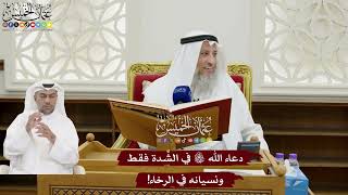 132 - دعاء الله تعالى في الشِّدة فقط ونسيانه في الرخاء! - عثمان الخميس