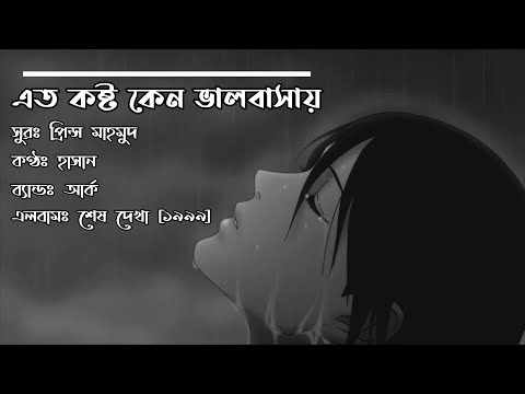 Eto Koshto Keno Bhalobashay ~ Hasan//Ark [ Bangla Song Lyric Video]