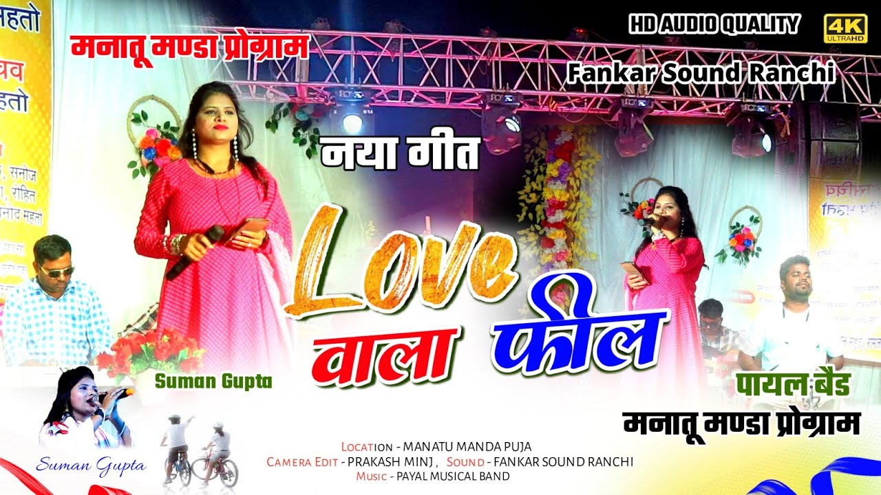 New letest Nagpuri song 2024 || Singer - SUMAN GUPTA || लव वाला - फील | New Nagpuri stage LIVE video