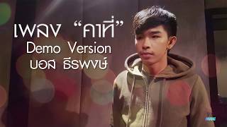 คาที่ – บอส ธีรพงษ์