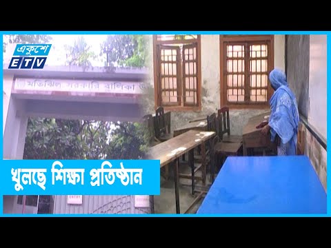 আবার খুলছে শিক্ষা প্রতিষ্ঠান, চলছে  প্রস্তুতি