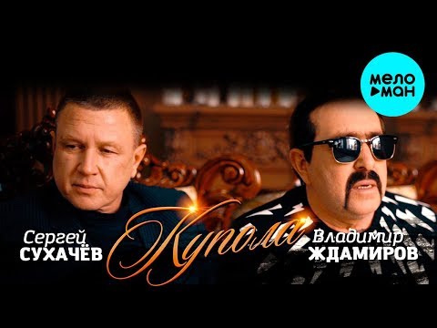 Сергей Сухачев и Владимир Ждамиров - Купола (Official Audio 2018)