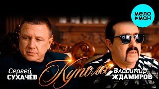 Сергей Сухачев и Владимир Ждамиров - Купола (Official Audio 2018)