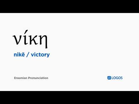 How to pronounce Nikē in Biblical Greek - (νίκη / victory)