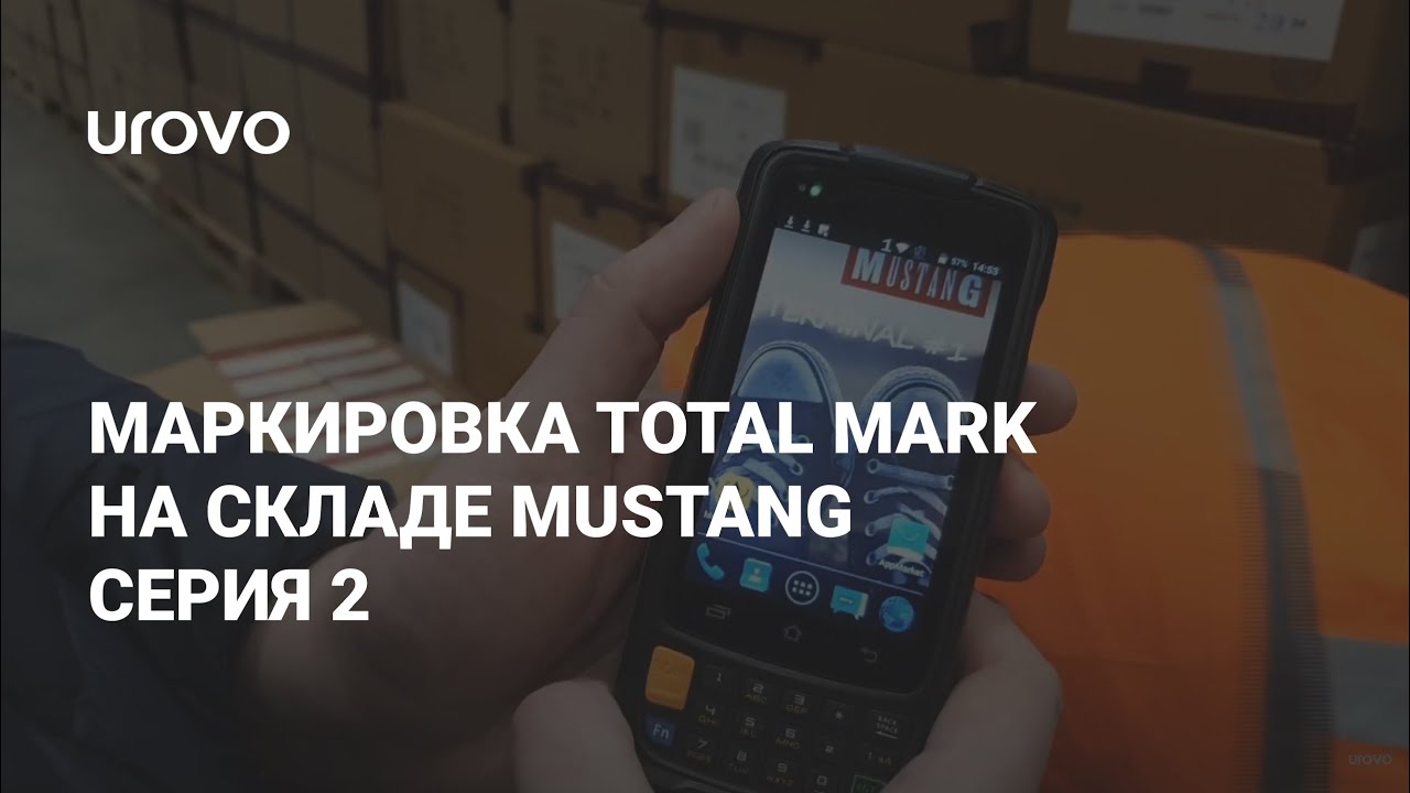 Видео по маркировке Total Mark на складе Mustang серия 2