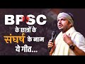 BPSC के साथियों के संघर्ष के नाम ये गीत NILOTP