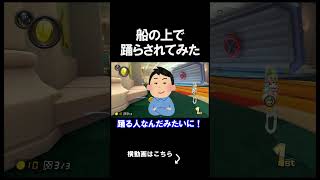 船の上で踊らされてみた。 #shorts