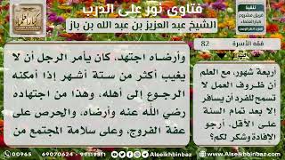 صورة 82 - اغتراب الزوج عن زوجته مدى سنتين لظروف العمل - نور على الدرب