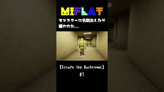 【Escape the Backrooms】モンスターに名刺出したら嫌われた... #shorts