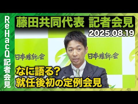 歴史文化学科 【日本維新の会】藤田文武共同代表 記者会見　8月19日(火)【ReHacQ】