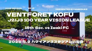 2026VLOG#18 首位攻防戦！いわき決戦！明治安田J2・J3百年構想リーグ第16節　いわきFCvsヴァンフォーレ甲府　2026.5.9