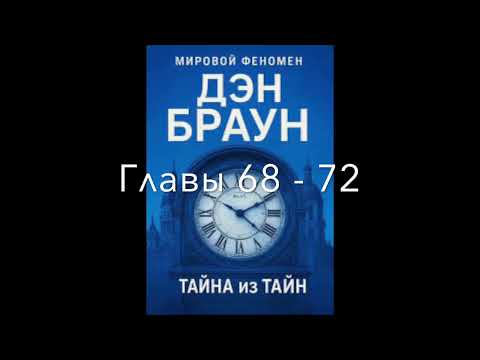 Дэн Браун "Тайна из тайн" Главы 68 - 72