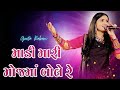 Madi Mari Moj Ma Bole Re Geeta Rabari New Gujarati Song 2023 GR Record