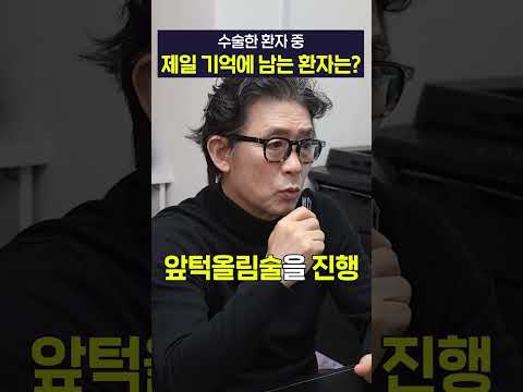 성형외과 의사로서 제일 기억에 남는 환자는?