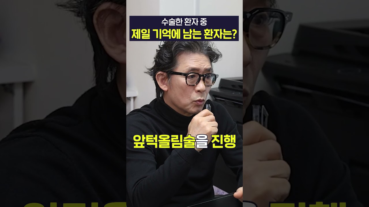 성형외과 의사로서 제일 기억에 남는 환자는?