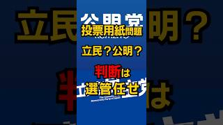 投票用紙「立民」「公明」は有効か？ #shorts #政治 #選挙 #雑学