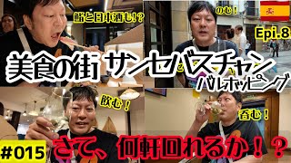 【Vlog】スペイン旅行⑧〜美食の街サンセバスチャンでバルホッピング　10軒いくまで帰れまテン〜
