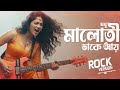 Modhu Maloti Rock Version মোধু মালোতি রক