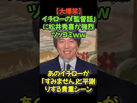 【神回】松井秀喜、イチローを「すみません…」と謝らせるｗ「俺たちもう50歳過ぎてるんですよ！」とツッコんだ結果、本当に監督就任へ！？#松井秀喜 #イチロー #読売 #監督就任 #爆笑トーク #神対応