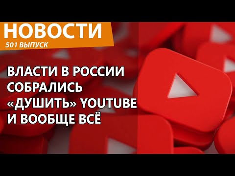 В России приказали "придушить" YouTube и все западные сервисы. Новости