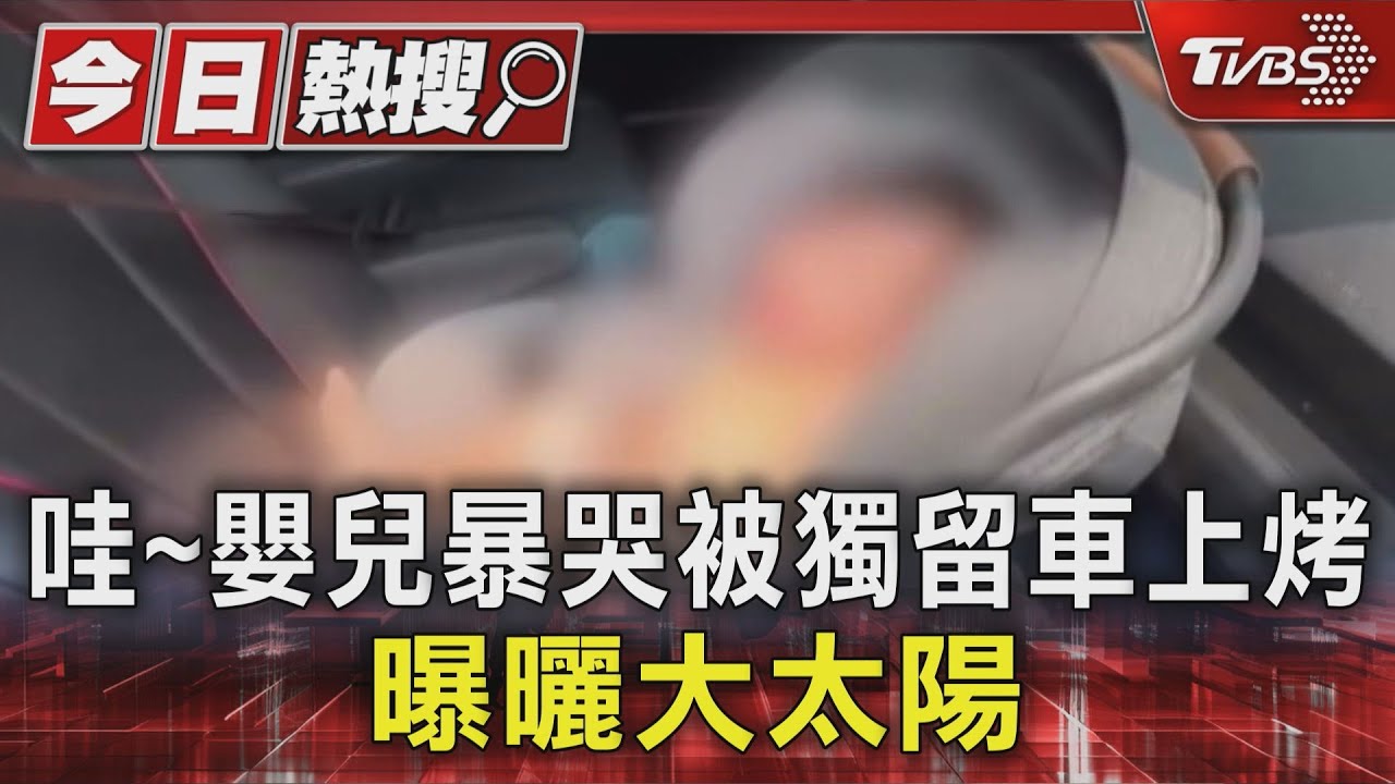 哇~嬰兒暴哭被獨留車上烤 曝曬大太陽