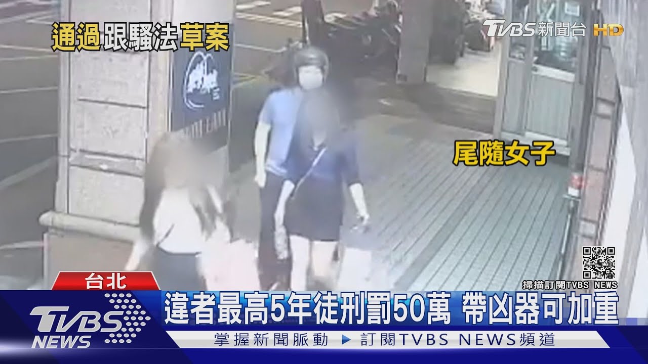 困擾有解了!恐怖跟蹤年破8千人受害 新法上路最重5年徒刑、罰50萬