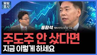 주도주 안 샀다면...지금 이렇게 하세요 | 용환석 페트라자산운용 대표ㅣ김치형 앵커