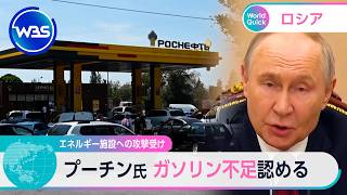 エネルギー施設への攻撃受け プーチン氏 ガソリン不足認める【WBS】