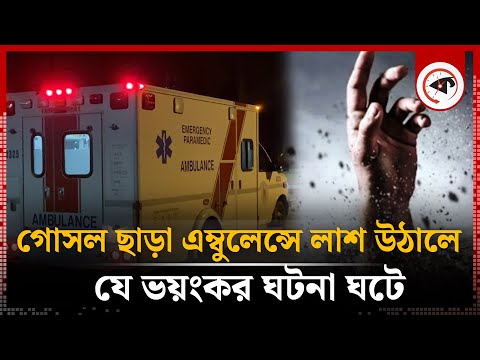 গোসল ছাড়া এম্বুলেন্সে লা'শ উঠালে যে ভয়ংকর ঘটনা ঘটে | Ambulance | Horror Story | Kalbela