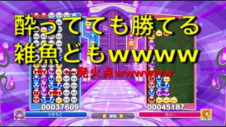 酔っぱらってたので饒舌です【ぷよぷよeスポーツ】
