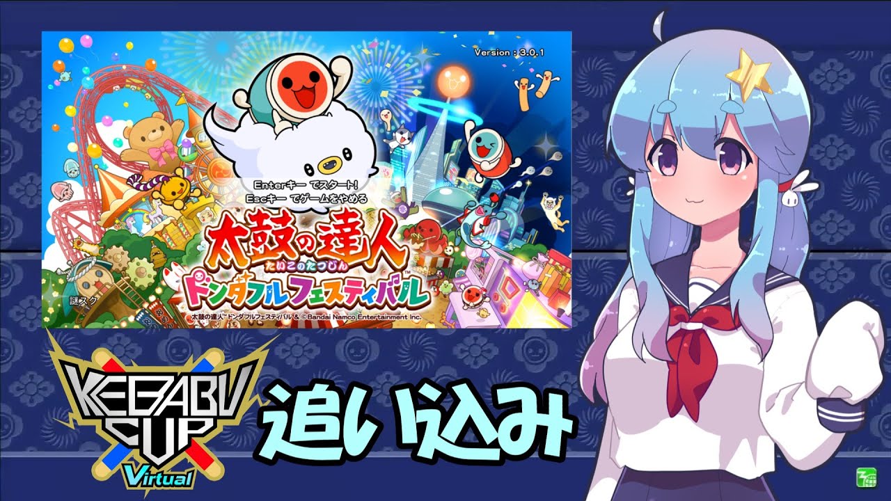 【ドンフェス】「KEBABU Cup Virtual」予選最終日【太鼓の達人】