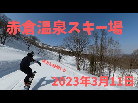 スノーボード　赤倉温泉スキー場　2023年3月11日　snowboard