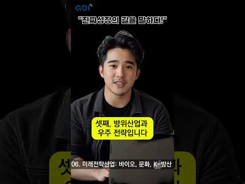 [6편] 미래전략산업: 바이오, 문화, K-방산