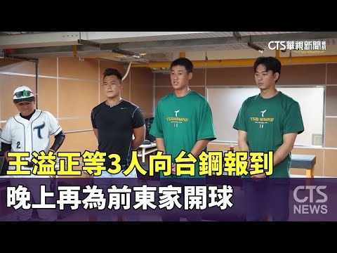 王溢正等3人向台鋼報到　晚上再為前東家開球