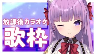 【 #歌枠 /Sing Stream】金曜放課後のKARAOKE🎶【 久遠たま】