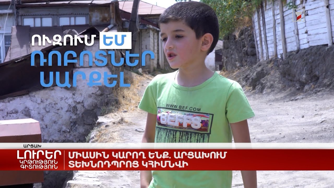 Միասին կարող ենք. Արցախում տեխնոդպրոց կհիմնվի