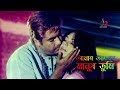 Amar Ontorer Manush Tumi Bangla Movie Song Manna Nasrin Romantic Song