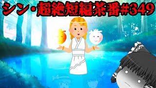 シン・超絶短編茶番#349